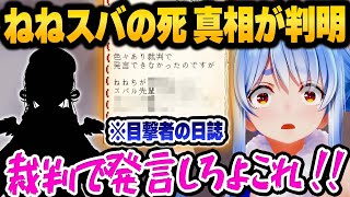 ホロメンの日誌を確認した結果、ねねスバ爆死事件に関する衝撃の事実を知る兎田ぺこら【 ホロライブ 切り抜き 兎田ぺこら 】 [upl. by Mia]