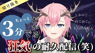 『しかのこのこのここしたんたん』3分でわかる耐久配信の切り抜き【結恋あやと】 [upl. by Amoihc]