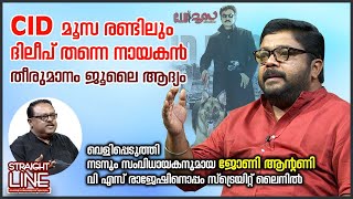 CID Moosa 2 ദിലീപ് തന്നെ നായകൻ തീരുമാനം ജൂലൈ ആദ്യം  Johny Antony  Straight Line [upl. by Mavilia280]