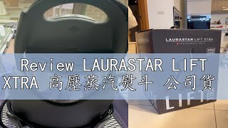 Review LAURASTAR LIFT XTRA 高壓蒸汽熨斗 公司貨 [upl. by Sliwa]