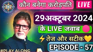 KBC OFFLINE QUIZ ANSWERS 29 October 2024 KBC PLAY ALONG Kbc hindi offline quiz कौन बनेगा करोड़पति [upl. by Reese]