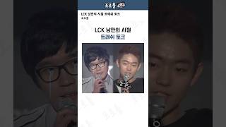 LCK 낭만의 시절 트래쉬 토크feat 클끼리 [upl. by Luben]