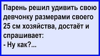 Как парень девушку свою решил удивить Сборник Клуб анекдотов [upl. by Nirag]