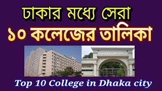 Top 10 Colleges in Dhaka City 2019 [upl. by Klinges]