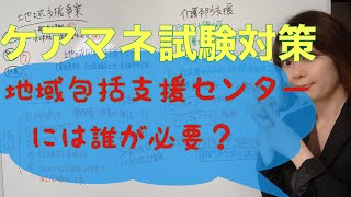 ケアマネ試験対策 地域包括支援センター [upl. by Enileoj]