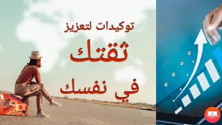 توكيدات قبل النوم جد فعالة لرفع ثقتك في نفسك [upl. by Royall]