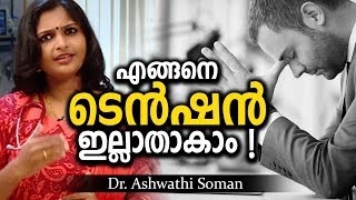 മനഃസമാധാനം ലഭിക്കാൻ  Tension and Depression Malayalam Health Tips [upl. by Yecnahc]