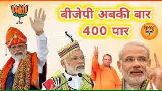 video Bjp 2024 Loksabha Chunav अबकी बार 400 पार Bjp Sarkar Modi Sarkar Bjp Video Song [upl. by Bunch]