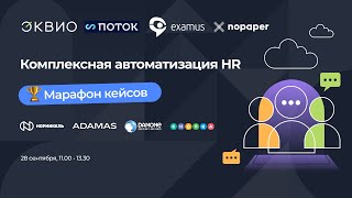 Комплексная автоматизация HR Марафон кейсов 28 сентября 2023 [upl. by Lilia]