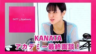 【0477 Academy】ダンサーKANATAによる最終面接！ [upl. by Quarta]