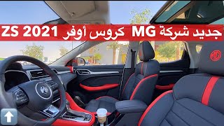 جديد شركة ام جي MG 2021 ZS متوفر بثلاث فئات وتبدا الاسعار من 49 الف ريال [upl. by Awe627]