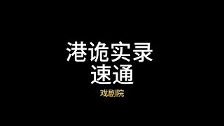 【港诡实录 戏剧院章节 速通】来啦宝贝 [upl. by Granlund321]