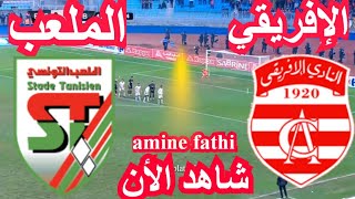 بث مباشر مباراة النادي الافريقي ضد الملعب التونسي [upl. by Mercier]