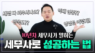 10년차 세무사가 말하는 세무사의 ‘찐’ 현실  세무사 연봉 업무강도 영업노하우 근무세무사 vs 개업세무사 [upl. by Wickman]