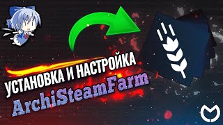 Установка и Настройка ArchiSteamFarm  Гайд по ASF 2023 [upl. by Anitsim]