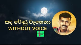 Sanda Renu wahena Karaoke Without Voice සඳ රේණු වෑහෙනා Karaoke [upl. by Dinerman]