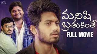 Manishi Brathuku Inthe Full Movie  Latest Telugu Full Movies  Mohit Pedada  Jhakaas Pruthvi [upl. by Burns]