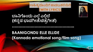 BAANIGONDU ELLE ELLIDEWITH LYRICSಬಾನಿಗೊಂದು ಎಲ್ಲೆ ಎಲ್ಲಿದೆಸಾಹಿತ್ಯದೊಂದಿಗೆ FILM SONGVIDYA BV [upl. by Kcin]