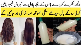 Homemade Keratin Shampoo  Turn Frizzy amp Dry Hair To Silky Smooth Soft amp Strong  Rice Shampoo [upl. by Melbourne154]