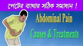 Abdominal Pain  Causes Symptoms Pathology amp Treatment In Bangla  Tutorial Video [upl. by Aneelas]