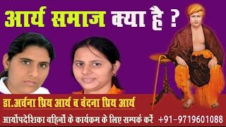 arya samaj kya manta hai  Arya Samaj Kya Hai आर्य समाज क्या है By Dr Archana Priya Arya [upl. by Aileek625]