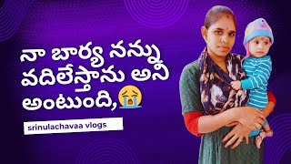 నా బార్య నన్ను వదిలేస్తాను అని అంటుంది😭😥🥲 [upl. by Engelbert]