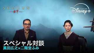 『SHOGUN 将軍』｜スペシャル対談｜真田広之が二階堂ふみを絶賛！物語が佳境に入る今、吉井虎永＆落葉の方―激しく対立する 2 人の対談が実現｜Disney ディズニープラス） [upl. by Ardisi592]