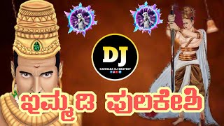 ಇಮ್ಮಡಿ ಪುಲಿಕೇಶಿ Dj kannada song  himmadi pulikeshi Dj kannada song  ⚔️ Dj kannada song 🗡️ [upl. by Mikah129]