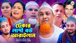 টেকার লাগী বউ আরাইলাম  sylheti natok  কটাই মিয়ার নতুন নাটক ২০২৪ [upl. by Gathard]