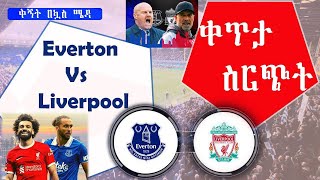 Everton Vs Liverpool  ኤቨርተን ከ ሊቨርፑል  ማንቸስተር ዩናይትድ ከሼፊልድ  ቀጥታ ስርጭት  ኤፍኤም አዲስ 971 [upl. by Pastelki]