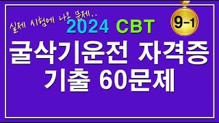 🥇합격 문제집 2024굴삭기 운전기능사 자격증시험 필기 기출문제 60문제 中 120 91 [upl. by Ennaitak]