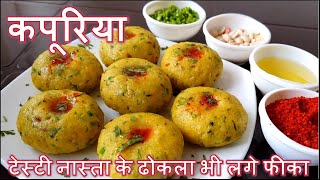 कपूरिया ऐसा हेल्थी और टेस्टी नास्ता के इसके सामने ढोकला भी लगे फीका Kapuriya RecipeGora no Lot [upl. by Eliga]