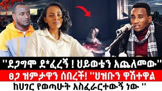 ደጋግሞ ደፈረኝ  ህይወቴን አጨለመውፀጋ ዝምታዋን ሰበረች ህዝቡን ዋሽተዋል ፤ ከሀገር የወጣሁት አስፈራርተውኝ ነው  Ethiopia [upl. by Ientirb]