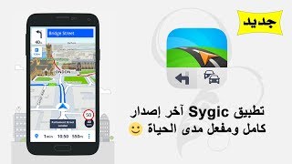 جديد تطبيق Sygic 1882 للملاحة آخر إصدار كامل بدون نت ومفعل مدى الحياة [upl. by Frear494]