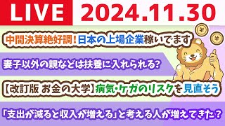 【お金の授業p46病気・ケガのリスクを見直そう】お金のニュース：中間決算絶好調！日本の上場企業稼いでます。その果実を受け取るには？【11月30日 8時30分まで】 [upl. by Assili]