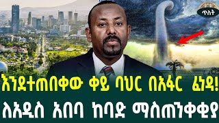 ቀይ ባህር አፋር ላይ ፈንድቷልየመሬት መናጥ የሚያሰጋቸው ከተሞች October 9 2024 [upl. by Judah391]