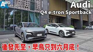 Audi Q4 etron Sportback｜後發先至，早鳥只到六月底！｜55 quattro S line【Auto Online 汽車線上 試駕影片】 [upl. by Hughes]