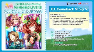 『ウマ娘 プリティーダービー』WINNING LIVE 15 試聴動画 [upl. by Saberhagen]