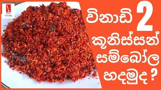 විනාඩි දෙකෙන් කූනිසාන් සම්බෝල හදමු  Dried Prawns  Kunisso sambol  Rasa padama  Kunisso Recipe [upl. by Lehpar]