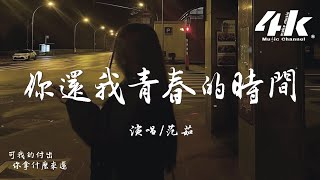 范茹  你還我青春的時間『你還我青春的時間，為你抽過的煙。』【高音質動態歌詞Lyrics】♫ [upl. by Rednasxela315]