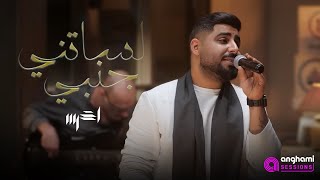 akhras  Lessatni Janbi Anghami Sessions  الأخرس  لساتني جنبي [upl. by Leander712]