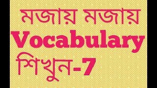 English to bangla vocabulary  part 7  Nahid24 [upl. by Egamlat]