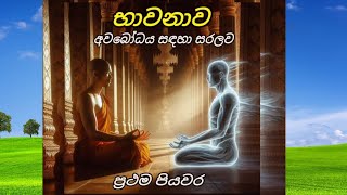 bawanawaභාවනාව පළම කොටස ජය භූමි [upl. by Epps]