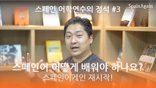 스페인 어학연수의 정석 3 가장 효과적인 스페인어 학습 방법 [upl. by Oiramej]