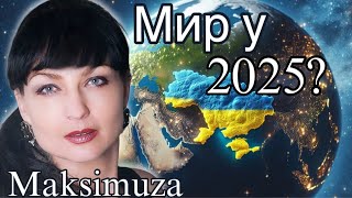 Чи настане мир у 2025 роціЩо буде з окупованими територіями Maksimuza tarot таро [upl. by Eilesor354]