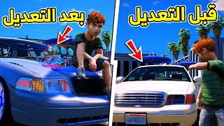 سرقت سيارة اخوي القديمه وعدلتها تعديل أسطوري 😍 l فلم قراند [upl. by Lossa]