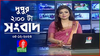 দুপুর ২টার বাংলাভিশন সংবাদ  Bangla News  05 December 2023  200 PM  Banglavision News [upl. by Lukin]