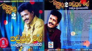 Chandana Liyanarachchi  Kadupul Mal Full Album  චන්දන ලියනාරච්චි  කඩුපුල් මල්  Sinhala Sindu [upl. by Kenzie159]