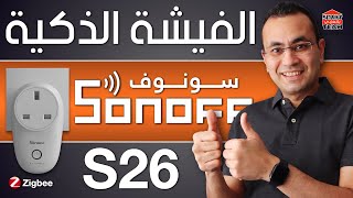 سونوف  ازاي تحول أي جهاز الي ذكي؟  Sonoff S26 [upl. by Pedrotti7]