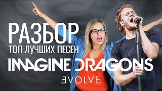 Разбор Топ Лучших Песен Imagine Dragons NATURAL из альбома Evolve [upl. by Clower571]